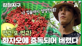 ＂입이 확~ 화해지네!＂ 화자오에 중독되어 버린 민호! | ZUM TV