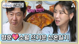 [선공개] 소월과의 첫 집 데이트!? 명훈은 김치찌개의 트라우마(?)를 잊게 해줄 요리를 만들 수 있을까? | ZUM TV