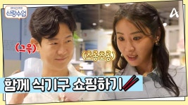 ＂우리의 신혼을 위하여♥＂ 명훈♥소월 신혼 집에 둘 물건 쇼핑하기?! | ZUM TV