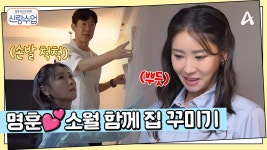 손발 척척 커튼 달기부터 시키는대로 잘하는(?) 명훈까지? 명훈♥소월 함께 집 꾸미기 | ZUM TV