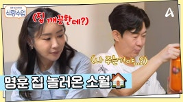 오늘은 양수리 후니(?) 하우스에 소월 놀러오는 날! 드디어 단둘이 집 데이트를?! | ZUM TV