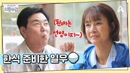 선영을 위해 특별한 한식을 준비한 일우! 잘먹는 선영에 뿌듯한 배려심甲 일우 | ZUM TV