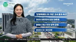 대축제 광명시 재난 안전 정책 강화 2025 CO-SHOW | ZUM TV [다정한 예인씨]  강원특별법 3차 개정 조속 통과 촉구 2025 대한민국 김장... 