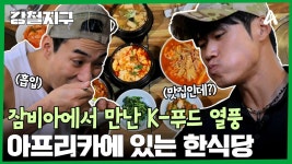 잠비아에서 K-푸드 열풍을 만나다?! 잠비아에서 만난 한식당 | ZUM TV