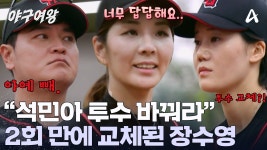 장수영의 거듭되는 실수! 2회 만에 마운드를 내려갔다?! 싸늘해진 덕아웃의 분위기 | ZUM TV