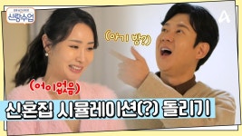 NEW 소월 하우스에 첫 방문한 명훈?! 신혼집 시뮬레이션(?) 돌려보는 망상 명훈 | ZUM TV