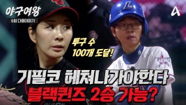 [#야구여왕 다음이야기] 쏟아지는 폭우 속 주자만루 위기의 블랙퀸즈! 장수영의 활약으로 2승까지 가능할까? | ZUM TV