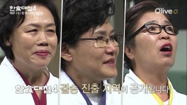 [예고] 결승으로 가는 마지막 관문! 한치의 양보없는 한식대첩 준결승전! | ZUM TV