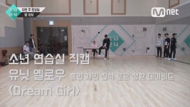 [5회 소년 연습실 직캠] 유닛 옐로우 - Dream Girl | ZUM TV