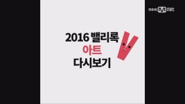 [2017 밸리록] 2016 밸리록 아트 프로젝트 다시보기 | ZUM TV