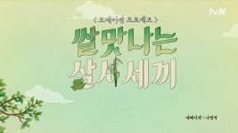 쌀맛나는세상동 | ＜쌀맛나는 삼시세끼＞ 삼시세끼와 함께하는 도네이션 프로젝트! | ZUM TV