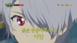[예고] 붉은 눈동자의 소년, 이안! | ZUM TV