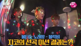 [M2]불타는노래방 블락비(Block B)재효&유권 | ZUM TV