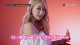 경리, 데뷔 후 첫 센터등극! 노력한 결과라 뿌듯 | ZUM TV