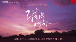 뮤지컬 ＜광화문 연가＞ 캐릭터 스팟 | ZUM TV