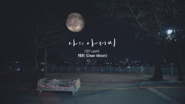 아이유 작사 제휘 노래, 나의 아저씨 part4 ost Dear Moon 발매! | ZUM TV