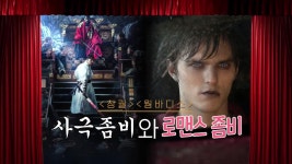 [뭅뭅 띵작극장] ＜창궐＞&＜웜바디스＞ 동서양 좀비 매력 뽀개기 | ZUM TV