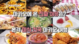 언니들, 미식 천국 마카오에 가다~! | ZUM TV