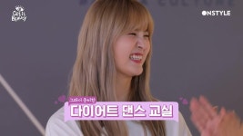 (선공개)정화X민스코의 다이어트 댄스 교실 | ZUM TV