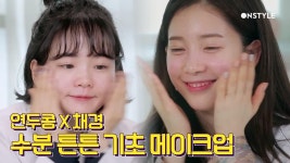 피부미인 피셜 연두콩X에이프릴 채경이의 수분 튼튼 기초 메이크업 꿀팁! : TV줌 피부미인 피셜 연두콩X에이프릴 채경이의 수분 튼튼 기초... 