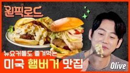 뉴욕가면 꼭 꼭 먹어야할 버거 맛집들만 모았다! 테이의 버거로드 | ZUM TV