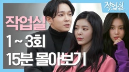 ＜작업실＞ 1~3회 15분 몰아보기 | ZUM TV