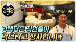 직원들이 먹으려고 장사하는 적자 천국 강식당 | ZUM TV