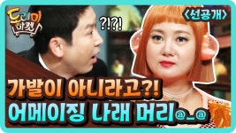 [선공개] 가발인듯 가발 아닌 가발 같은 나래의 진짜 머리! | ZUM TV