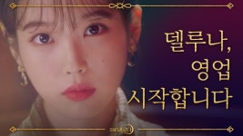 [티저] 이지은X여진구 [호텔 델루나] 7월 첫 영업 시작! | ZUM TV