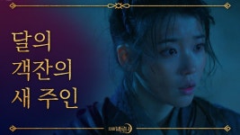 ′달의 객잔′의 새 주인이 된 이지은 #영앤리치_최고야_짜릿해(?) | ZUM TV
