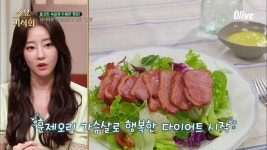 여배우의 행복한(?) 다이어트 식단, 훈제 오리 가슴살 | ZUM TV