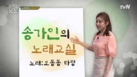 (선공개) 송가인의 ′오동동 타령′ 노래교실 (이 실력 무엇.....b) | ZUM TV
