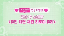 [선공개/2회] ′흥신흥왕′ 방과 후 노래방_유진&채연&채원&히토미&유리 : TV줌 [선공개/2회] ′흥신흥왕′ 방과 후 노래방_유진&채연&채원&히토미... 