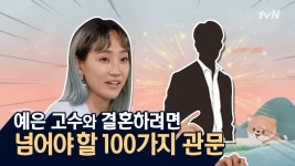 [선공개] 예은의 결혼상대가 갖춰야 할 100가지 조건은?! | ZUM TV