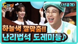 [선공개]자란다~ 자란다~ 하늘색으로 맞춰 입은 난리법석 도레미들 | ZUM TV