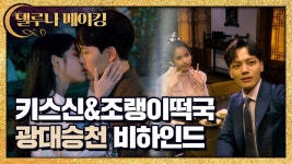 [메이킹]전설의 눈물 키스신&찐웃음 조랭이떡국 비하인드! (ft.이지은 깜짝 선물) | ZUM TV