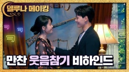 특급 서비스 메이킹2만찬커플에게 찾아온 최대 웃음위기 | ZUM TV