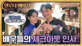 [메이킹]배우들이 직접 전하는 [호텔 델루나] 체크아웃 인사 | ZUM TV