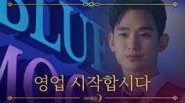 [에필로그]달의 객잔의 새 주인 김수현 등장! #호텔블루문_영업시작 | ZUM TV