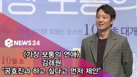 가장 보통의 연애 김래원 ＂공효진과 같이 하고 싶다고 먼저 제안＂