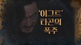 ′폭주′ 정체가 탄로난 이그트 타곤 모조리 죽여줄게!!! | ZUM TV