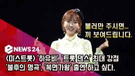 [미스트롯] 하유비, 트롯 댄스 최대 강점! 불후의 명곡, 복면가왕 출연 희망