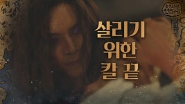 타곤X태알하X사야, 살고 살리기 위해 겨누는 칼끝! | ZUM TV