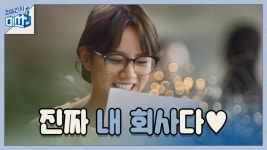 청일전자 주식 왕창 사고 자존감 떡상한 (주주) 이혜리？？ | ZUM TV