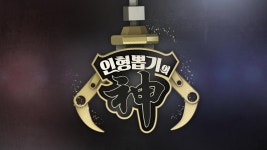 인형뽑기의 신 : TV줌