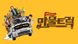 예림이네 만물트럭 | ZUM TV