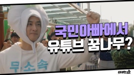 [14화 예고] 송승헌, 국민 아빠에서 유튜버 꿈나무로 파격 변신! | ZUM TV