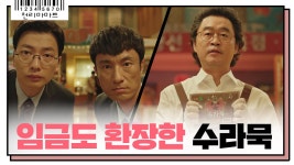 뜻 밖의 감동 받은 묵 아저씨, 임금도 환장한 수라묵 제조법 대공개? (ft.하여가) | ZUM TV 뜻 밖의 감동 받은 묵 아저씨, 임금도 환장한 수라묵... 