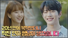 20년 만에 복학했더니.. 파워 직진 연하 썸남이 생겼다? | ZUM TV