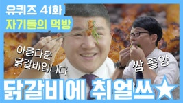 [#유퀴즈] 41화 레전드! ′춘천′하면 역시! ′닭갈비′&′막국수′ 먹방 | ZUM TV